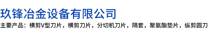 徐汇区玖锋冶金设备有限公司